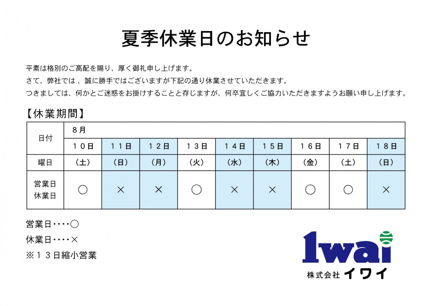 夏季休業日のお知らせ